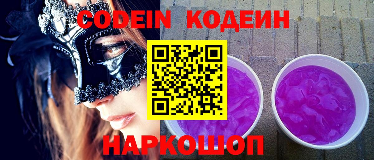 Вольск  Кодеиновый сироп Lean Purple Drank  Кодеин Purple Drank  Вход с VPN 
